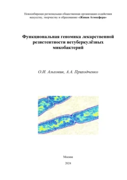 Функциональная геномика лекарственной резистентности нетуберкулёзных микобактерий, О. Альховик