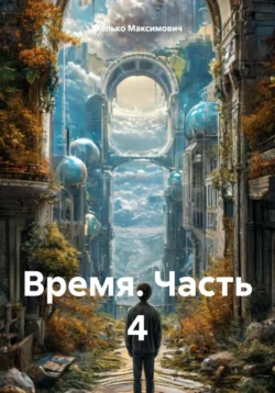 Время. Часть 4, Желько Максимович