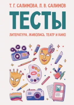 Тесты. Литература, живопись, театр и кино. Учебное пособие, Парваз Салимов