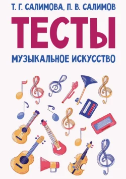 Тесты. Музыкальное искусство. Учебное пособие, Парваз Салимов