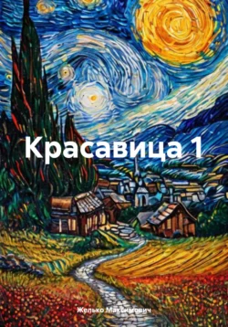 Красавица 1, Желько Максимович