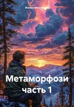 Метаморфозы. Часть 1, Желько Максимович