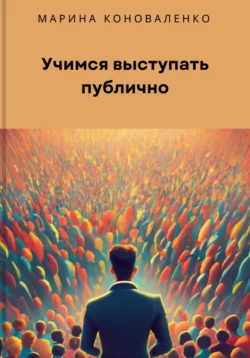 Учимся выступать публично, Марина Коноваленко