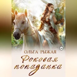 Роковая попаданка, Ольга Рыжая