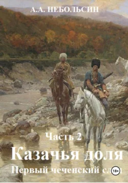 Казачья доля. Первый чеченский след. Часть 2, Андрей Небольсин