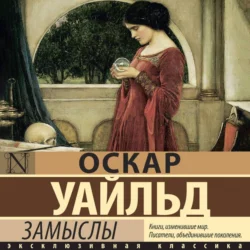 Замыслы, Оскар Уайльд