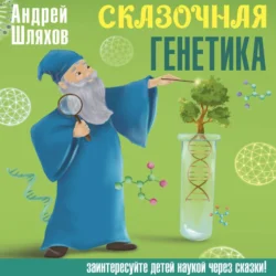 Сказочная генетика, Андрей Шляхов