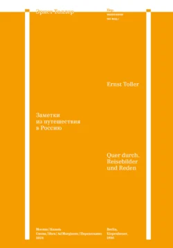 Заметки из путешествия в Россию, Эрнст Толлер