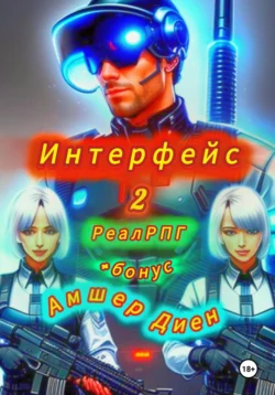 Интерфейс 2. +Бонус, Амшер Диен