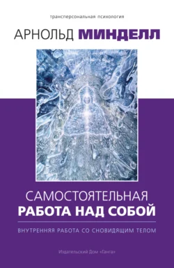 Самостоятельная работа над собой. Внутренняя работа со сновидящим телом, Арнольд Минделл