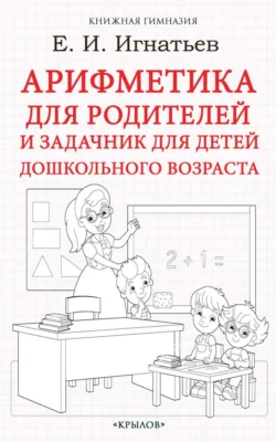 Арифметика для родителей и задачник для детей дошкольного возраста, Емельян Игнатьев