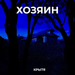 Хозяин, Крытя