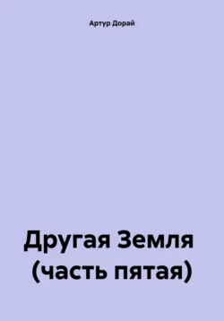 Другая Земля (часть пятая), Артур Дорай