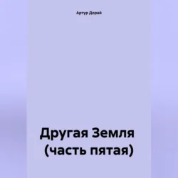 Другая Земля (часть пятая), Артур Дорай