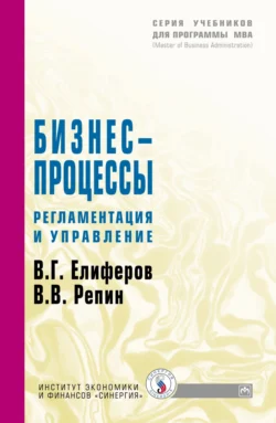 Бизнес-процессы: Регламентация и управление, Виталий Елиферов