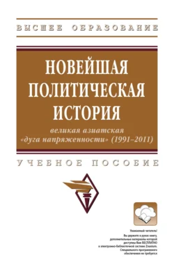 Новейшая политическая история: великая азиатская «дуга напряженности» (1991-2011), Павел Карабущенко