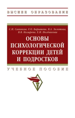 Основы психологической коррекции детей и подростков, Станислав Савинков