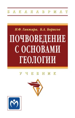 Почвоведение с основами геологии, Николай Ганжара