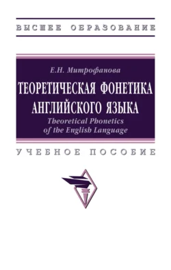 Теоретическая фонетика английского языка, Елена Митрофанова