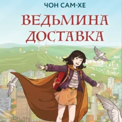 Ведьмина доставка, Чон Сам-хе