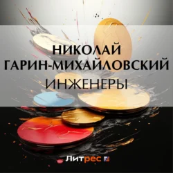 Инженеры, Николай Гарин-Михайловский