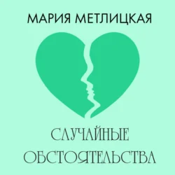 Случайные обстоятельства, Мария Метлицкая