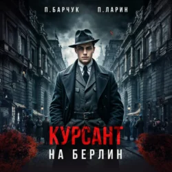 Курсант. На Берлин, Павел Барчук