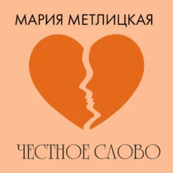 Честное слово, Мария Метлицкая