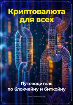 Криптовалюта для всех: Путеводитель по блокчейну и биткойну, Артем Демиденко