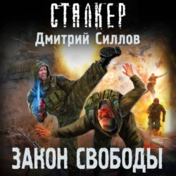 Закон свободы, Дмитрий Силлов