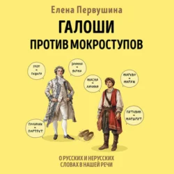 Галоши против мокроступов. О русских и нерусских словах в нашей речи, Елена Первушина