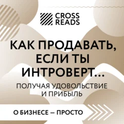 Саммари книги «Как продавать, если ты интроверт… получая удовольствие и прибыль», Коллектив авторов