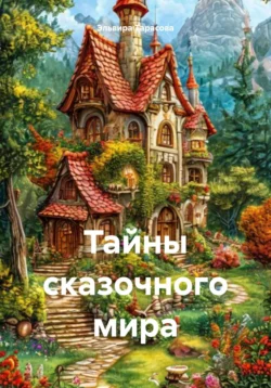 Тайны сказочного мира, Эльвира Тарасова