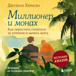 Миллионер и монах. Как перестать гоняться за успехом и начать жить, Джулиан Хермсен