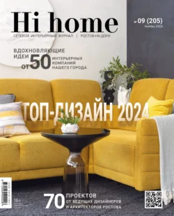 Hi home Ростов-на-Дону № 09 (205) Ноябрь 2024