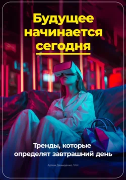 Будущее начинается сегодня: Тренды, которые определят завтрашний день, Артем Демиденко