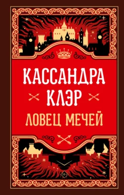 Ловец Мечей, Кассандра Клэр