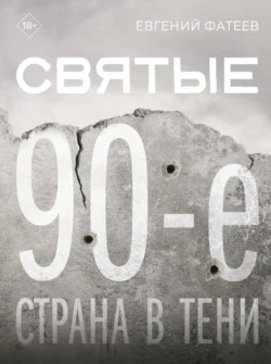 Святые 90-е. Страна в тени, Евгений Фатеев