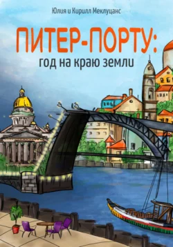 Питер – Порту: год на краю земли, Юлия Меклуцанс