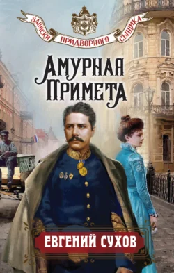 Амурная примета, Евгений Сухов