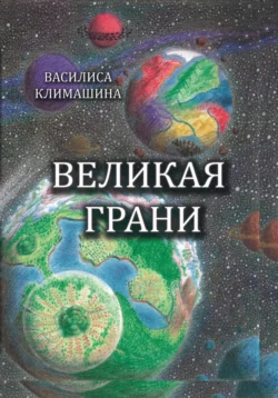 Великая Грани, Василиса Климашина