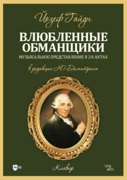 Влюбленные обманщики. Музыкальное представление в 2-х актах. Клавир. Ноты, Йозеф Гайдн