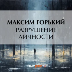 Разрушение личности, Максим Горький