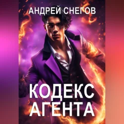 Кодекс Агента, Андрей Снегов