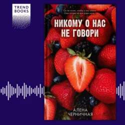 Никому о нас не говори, Алёна Черничная