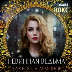 Невинная ведьма для босса демонов, Любава Вокс