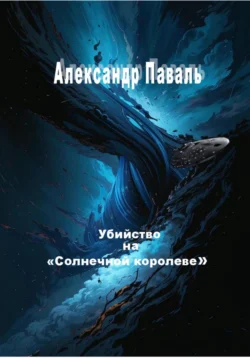 Убийство на «Солнечной королеве», Александр Паваль