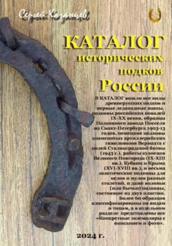 Каталог исторических подков России (2024 г.), Сергей Казанцев