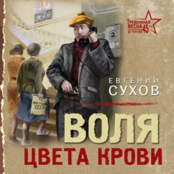 Воля цвета крови, Евгений Сухов