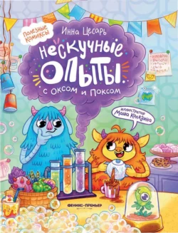 Нескучные опыты с Оксом и Поксом, Инна Цесарь